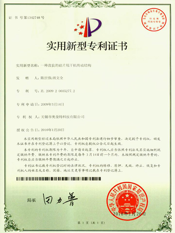 一種改良的硅片甩干機(jī)傳動(dòng)結(jié)構(gòu)實(shí)用新型專利證書(shū)